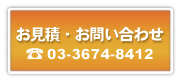 お見積・お問い合わせ