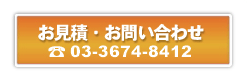 お見積・お問い合わせ